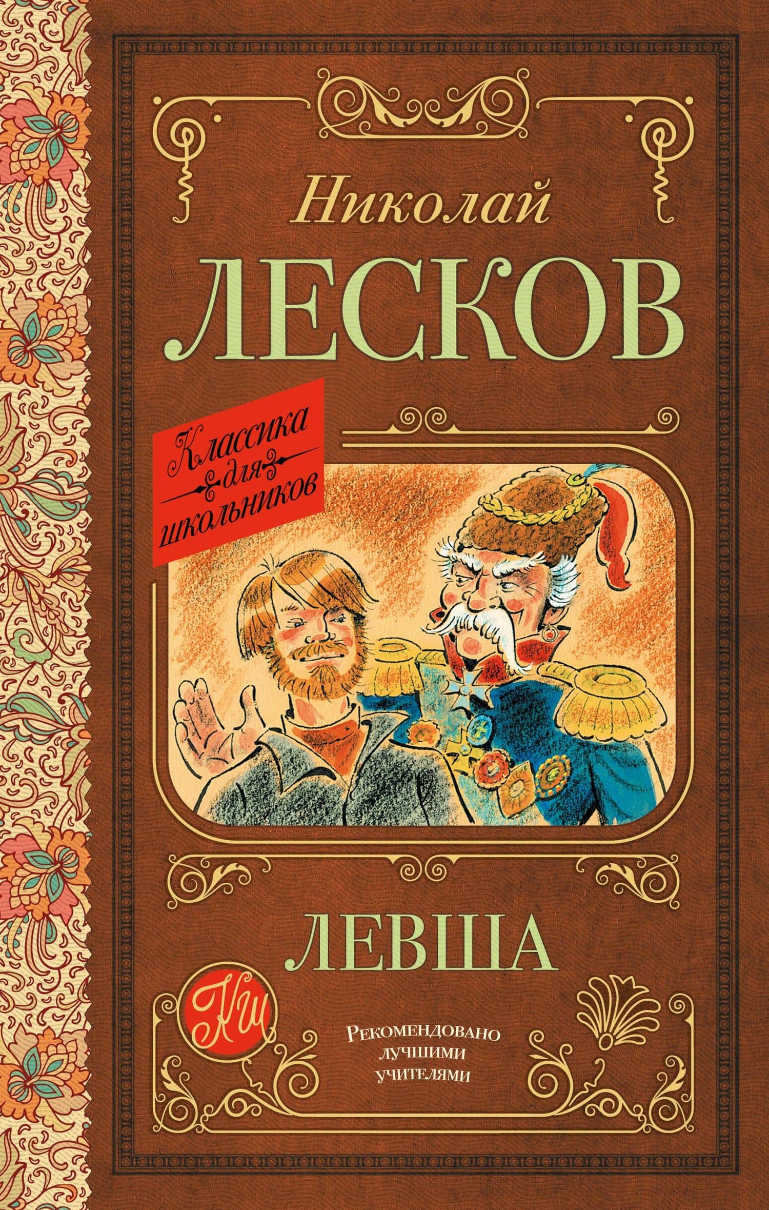 Левша — Николай Семенович Лесков