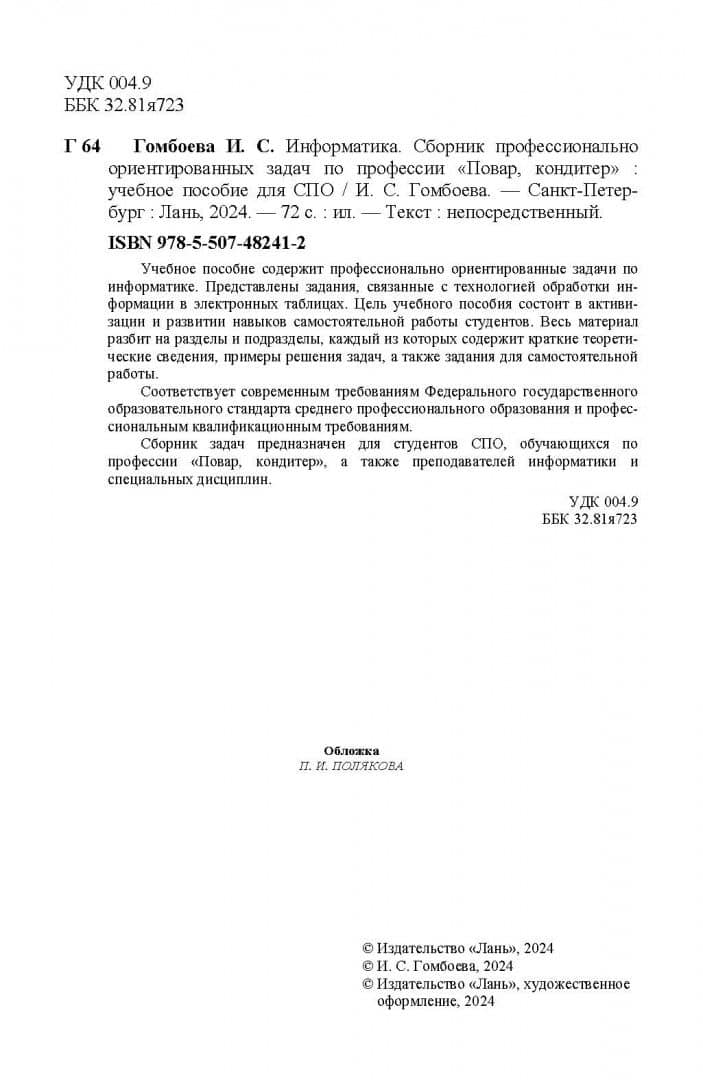 Информатика. Сборник профессионально ориентированных задач по профессии Повар, кондитер — Ирина Сергеевна Гомбоева (3)