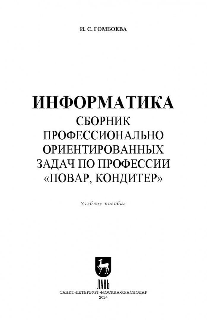 Информатика. Сборник профессионально ориентированных задач по профессии Повар, кондитер — Ирина Сергеевна Гомбоева (2)