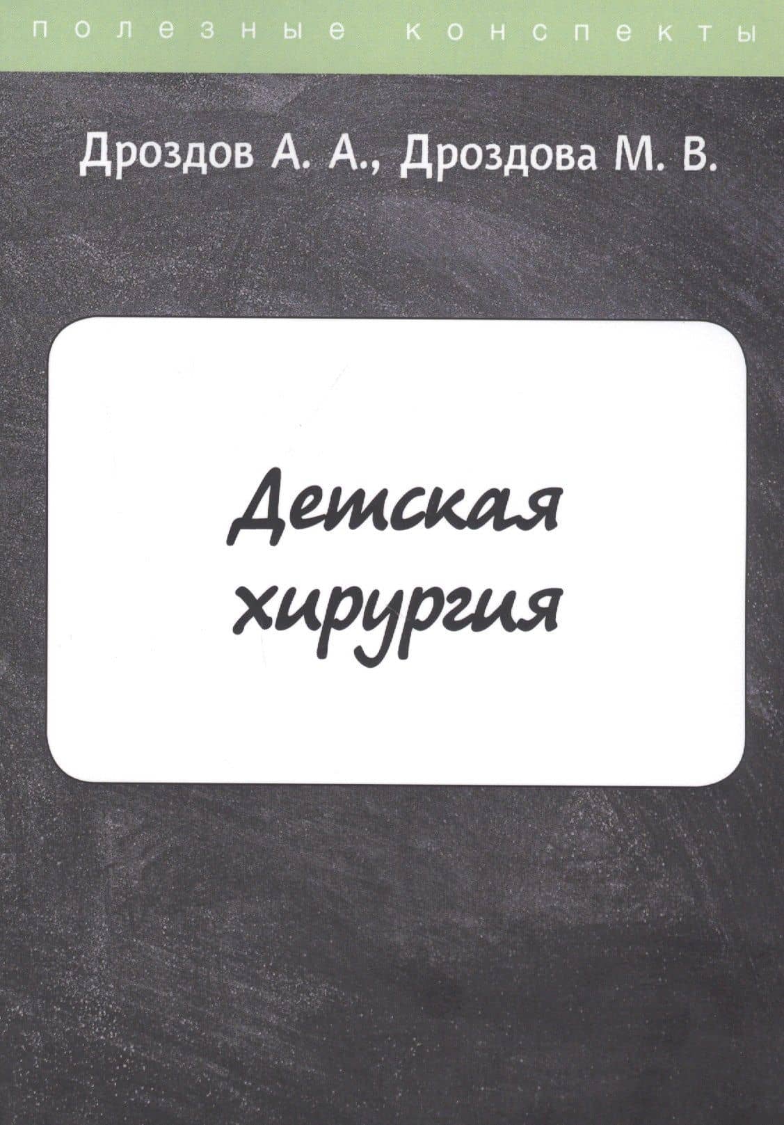 Детская хирургия. Конспект лекций — Алексей Александрович Дроздов