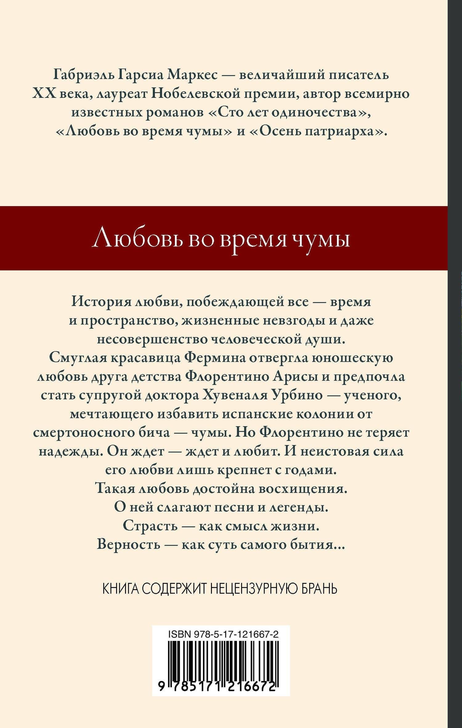 Любовь во время чумы — Гарсиа Маркес Габриэль (2)