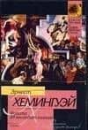 Фиеста, И восходит солнце