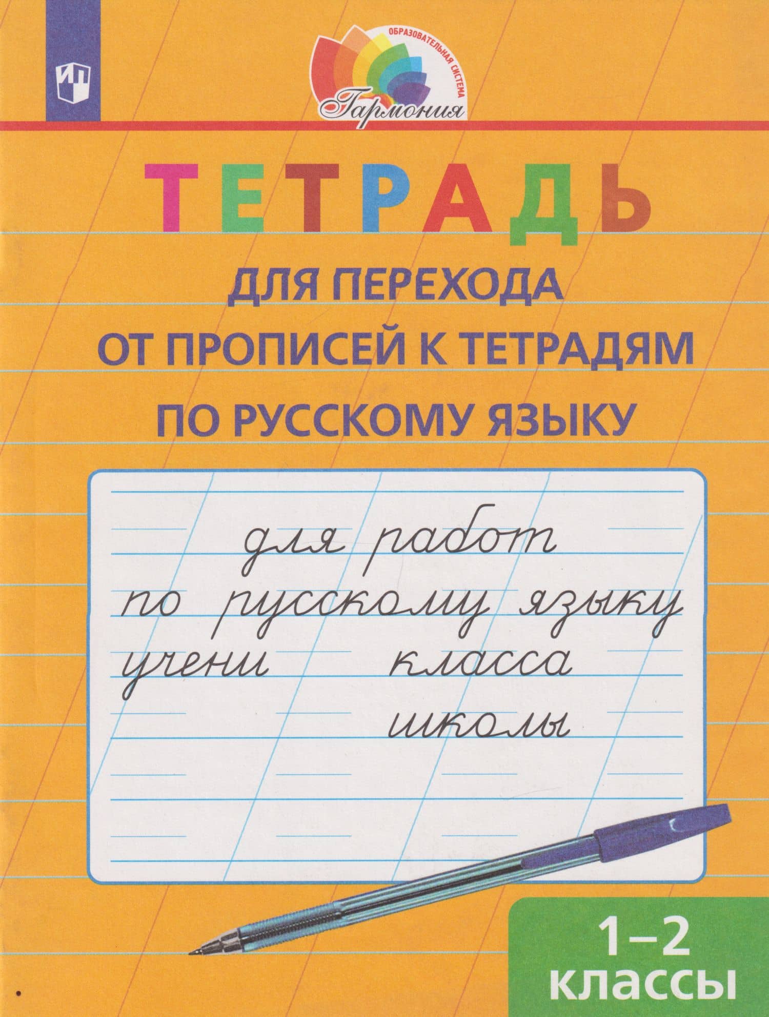 Тетрадь для перехода от прописей к тетрадям по русскому языку: 1-2-е классы — Надежда Сергеевна Кузьменко