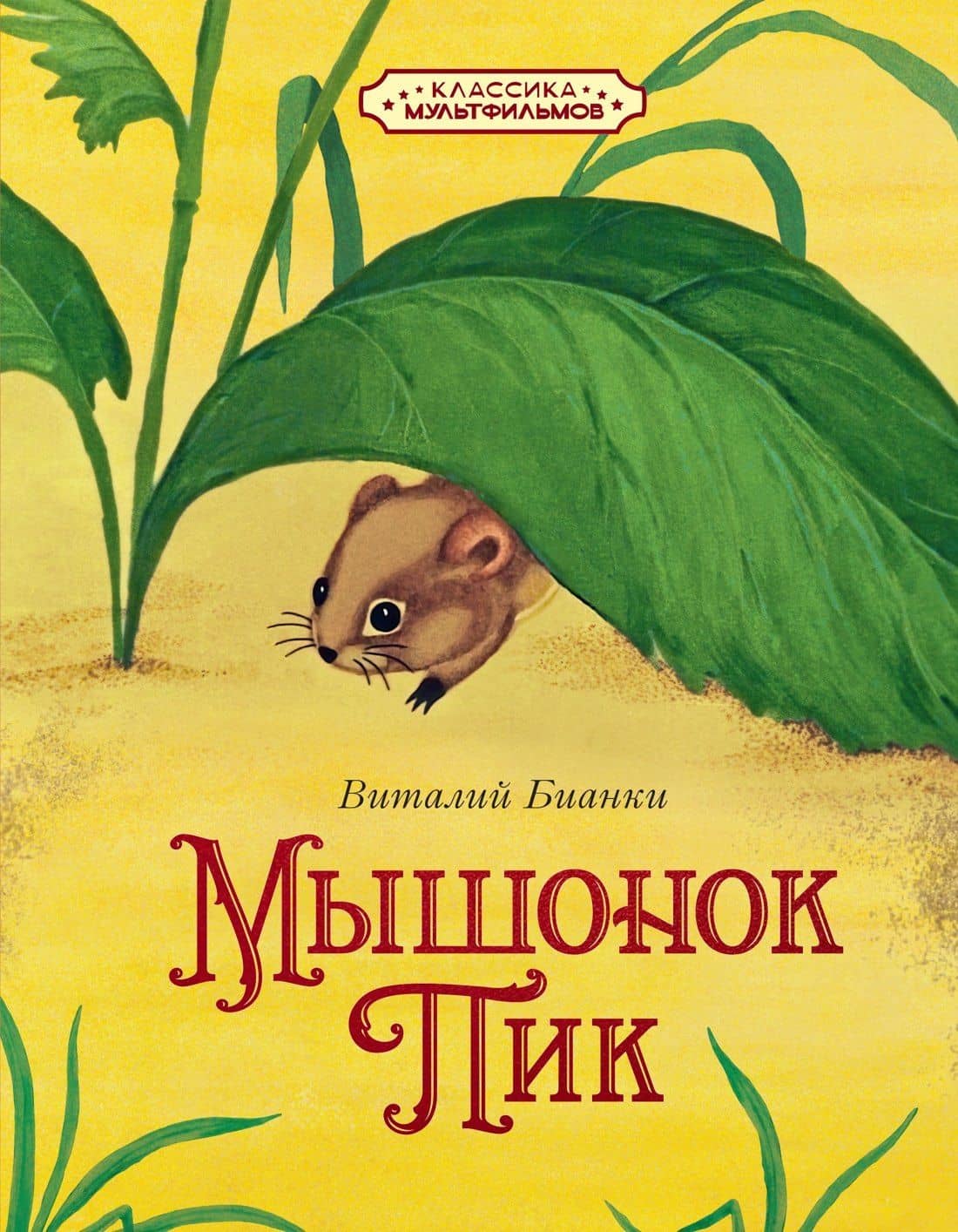 Мышонок Пик — Виталий Валентинович Бианки