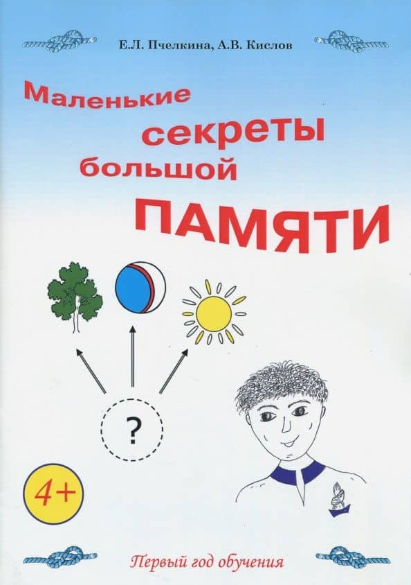 Маленькие секреты большой памяти. Рабочая тетрадь — Екатерина Львовна Пчелкина