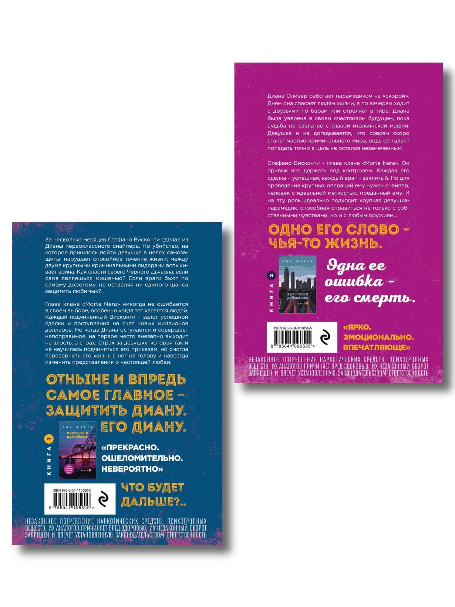 Комплект из 2-х книг: Хрупкое равновесие. Книга 1 + Хрупкое равновесие. Книга 2 (2)