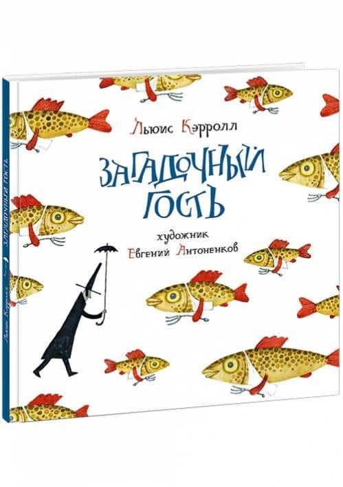 Загадочный гость — Кэрролл Льюис