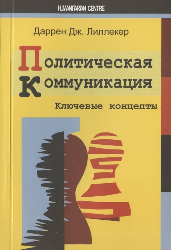 Политическая коммуникация. Ключевые концепты — Даррен Дж. Лиллекер