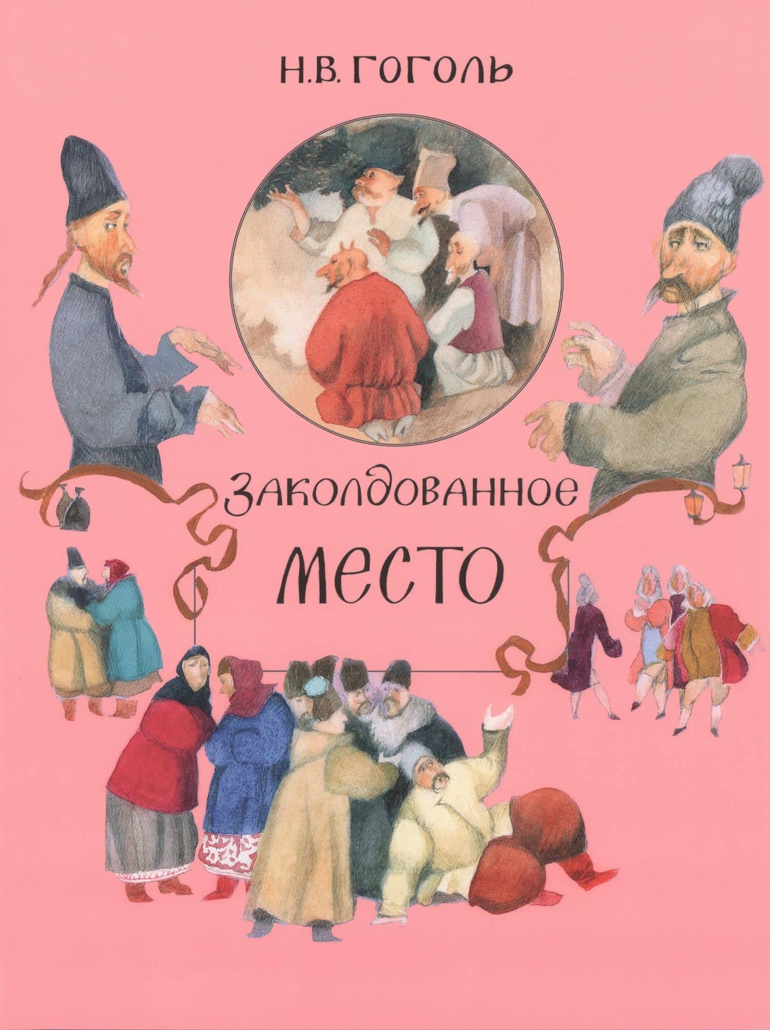 Заколдованное место — Николай Васильевич Гоголь