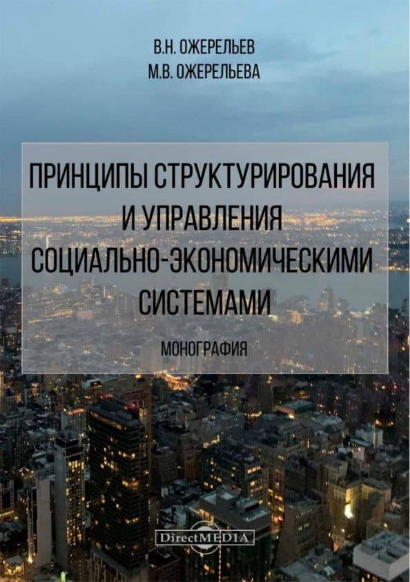 Принципы структурирования и управления социально-экономическими системами. Монография — Марина Викторовна Ожерельева