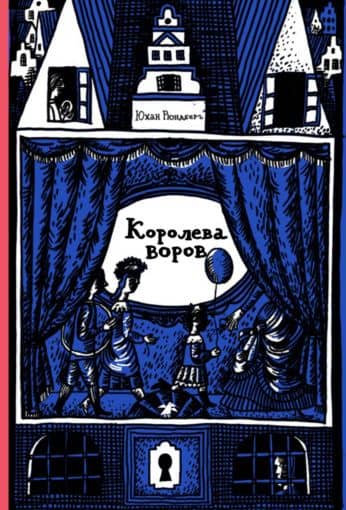 Корлева воров — Рюндберг Юхан