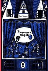 Королева воров — Юхан Рюндберг