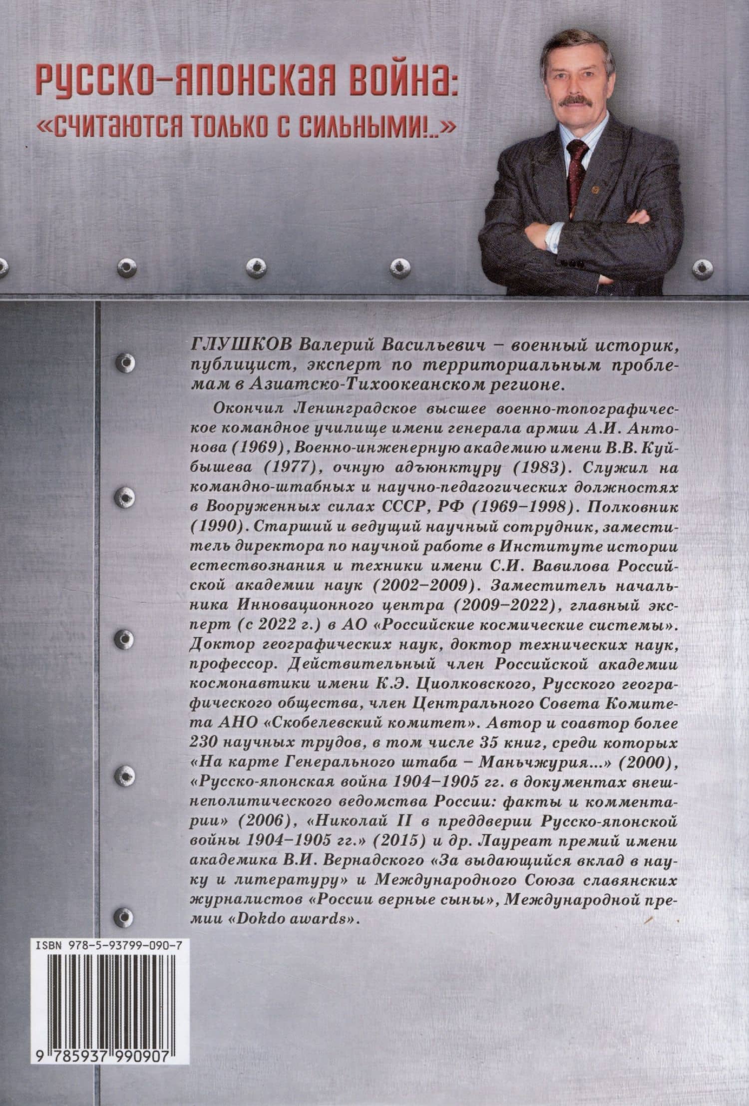 Русско-японская война: «Считаются только с сильными!..» — Валерий Васильевич Глушков (2)