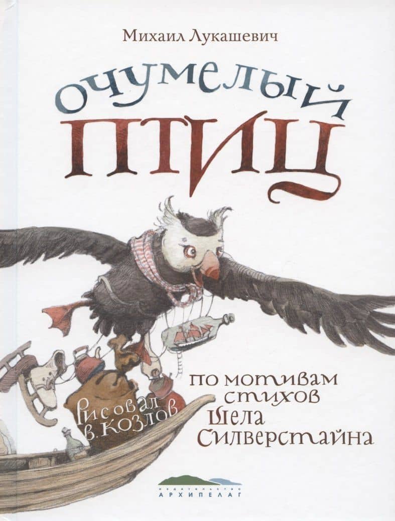 Очумелый птиц. По мотивам стихов Шела Силверстайна — Михаил Лукашевич