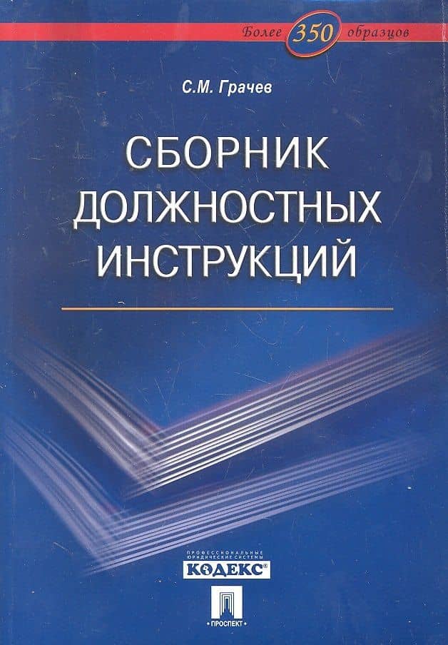 Сборник должностных инструкций. Более 350 образцов — Сергей Михайлович Грачев