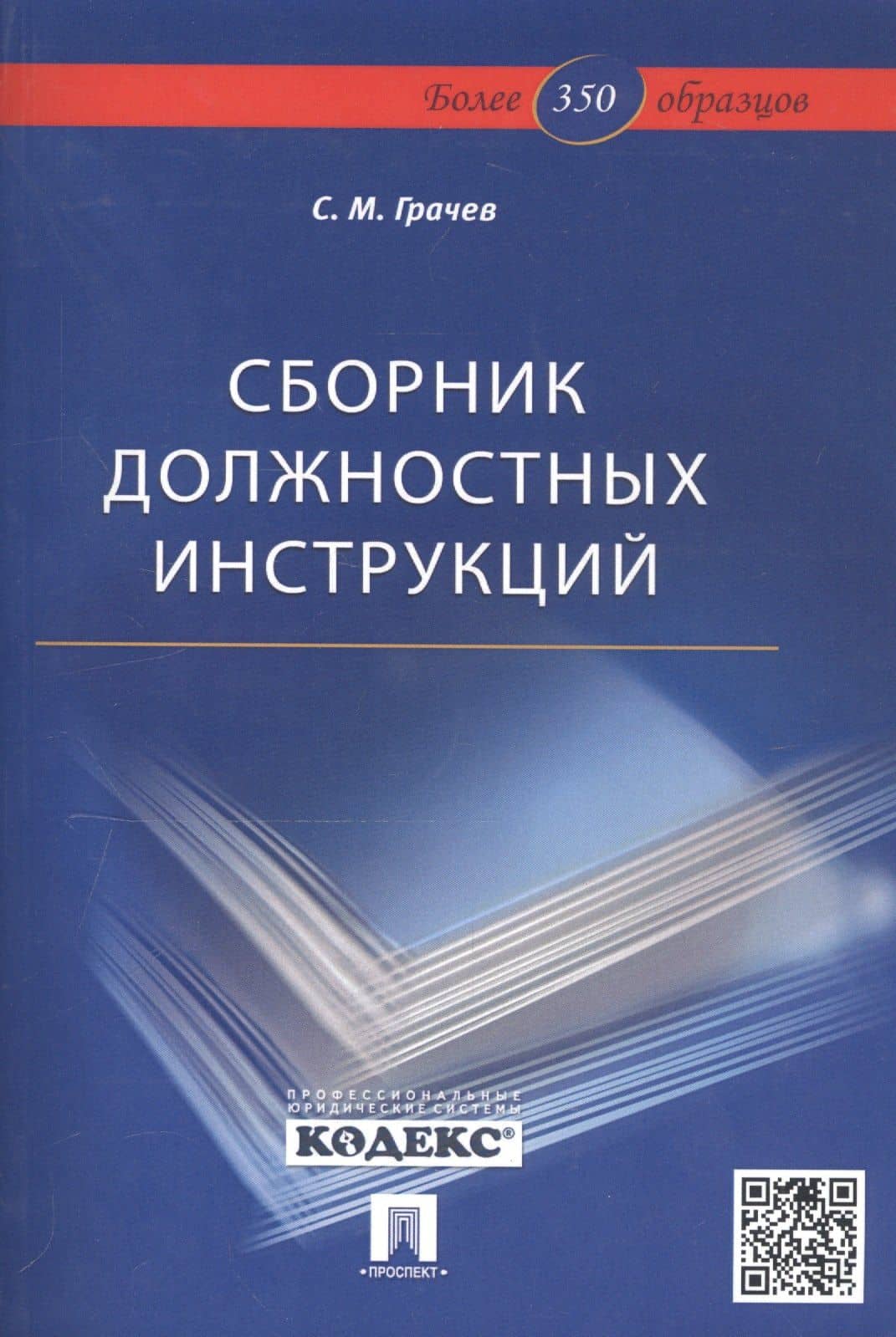 Сборник должностных инструкций. Более 350 образцов — Сергей Михайлович Грачев (2)