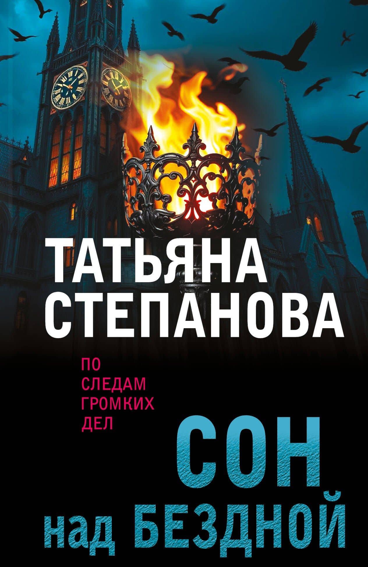 Сон над бездной — Татьяна Юрьевна Степанова