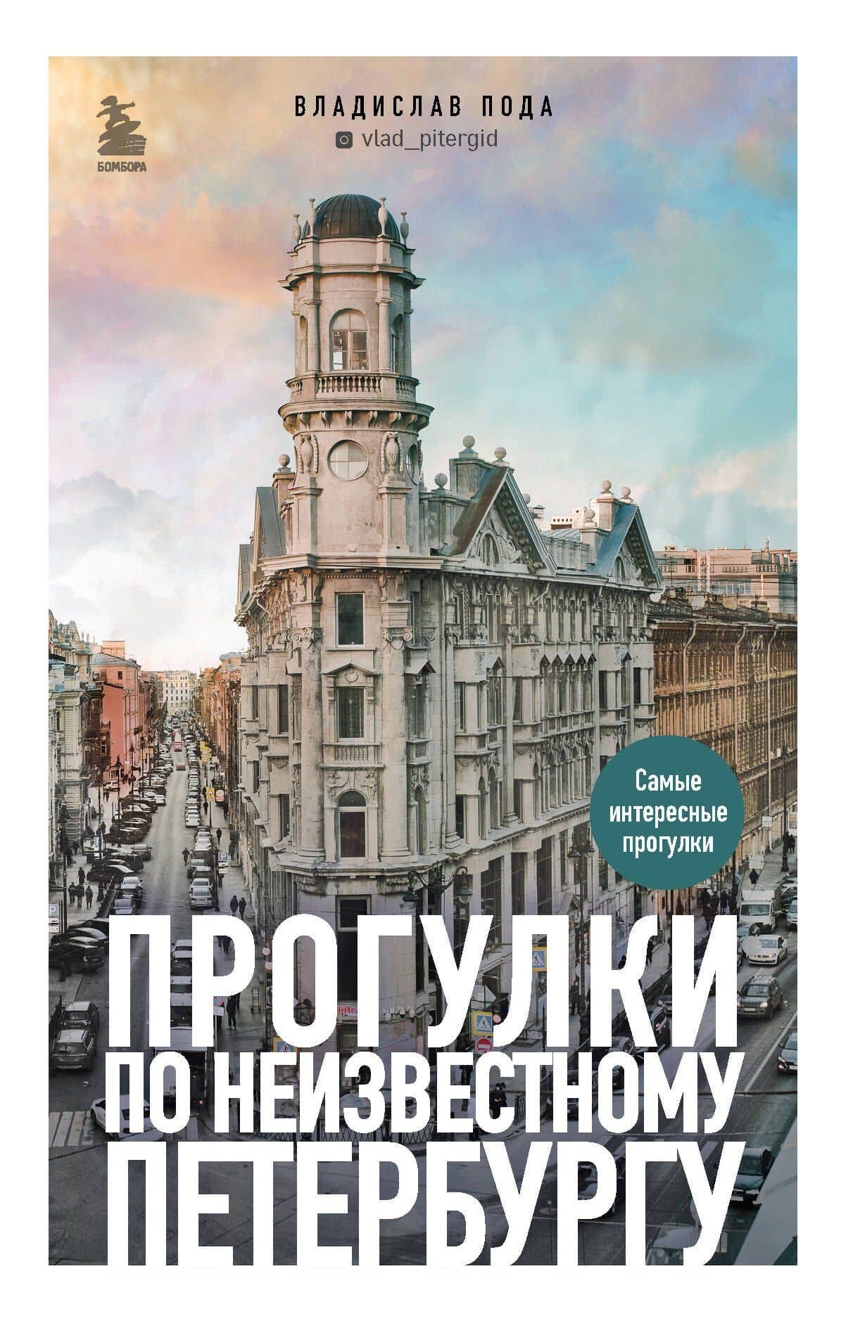 Прогулки по неизвестному Петербургу 2-е изд., испр. и доп. — Пода Владислав Юрьевич