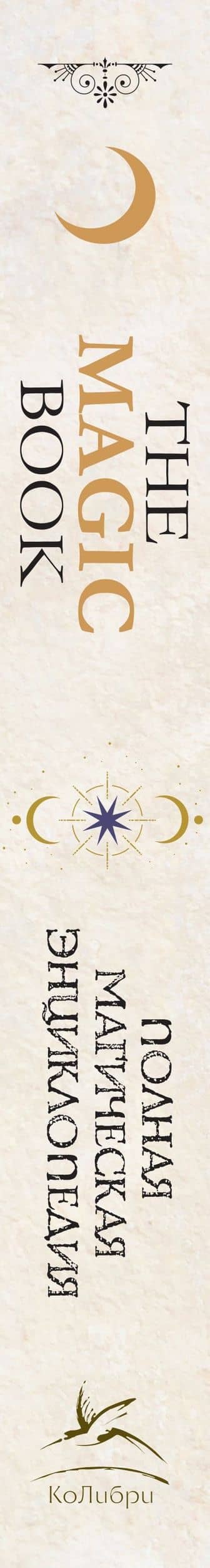 The Magic Book. Полная магическая энциклопедия — Лор Валле (3)