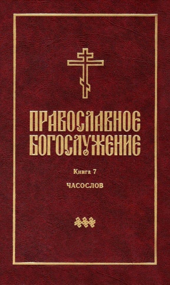 Православное богослужение: Книга 7: Часослов