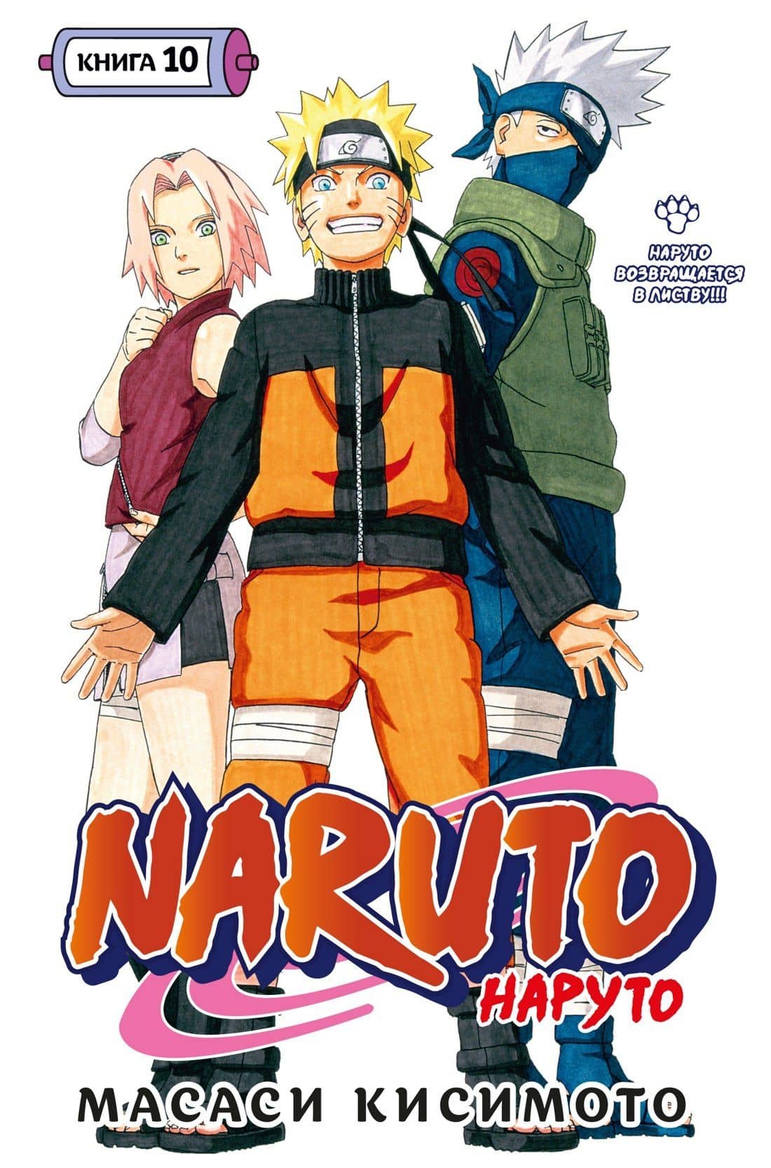 Наруто. Книга 10 (Том 28, 29, 30) - Наруто возвращается в Листву!!! (Naruto). Манга — Масаси Кисимото