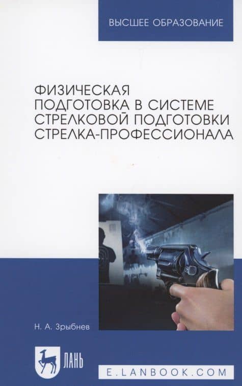Физическая подготовка в системе стрелковой подготовки стрелка-профессионала — Николай Анатольевич Зрыбнев