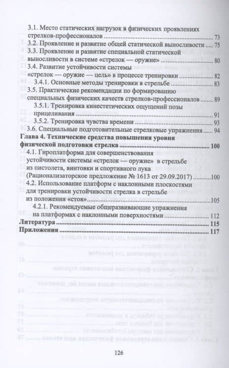 Физическая подготовка в системе стрелковой подготовки стрелка-профессионала — Николай Анатольевич Зрыбнев (3)