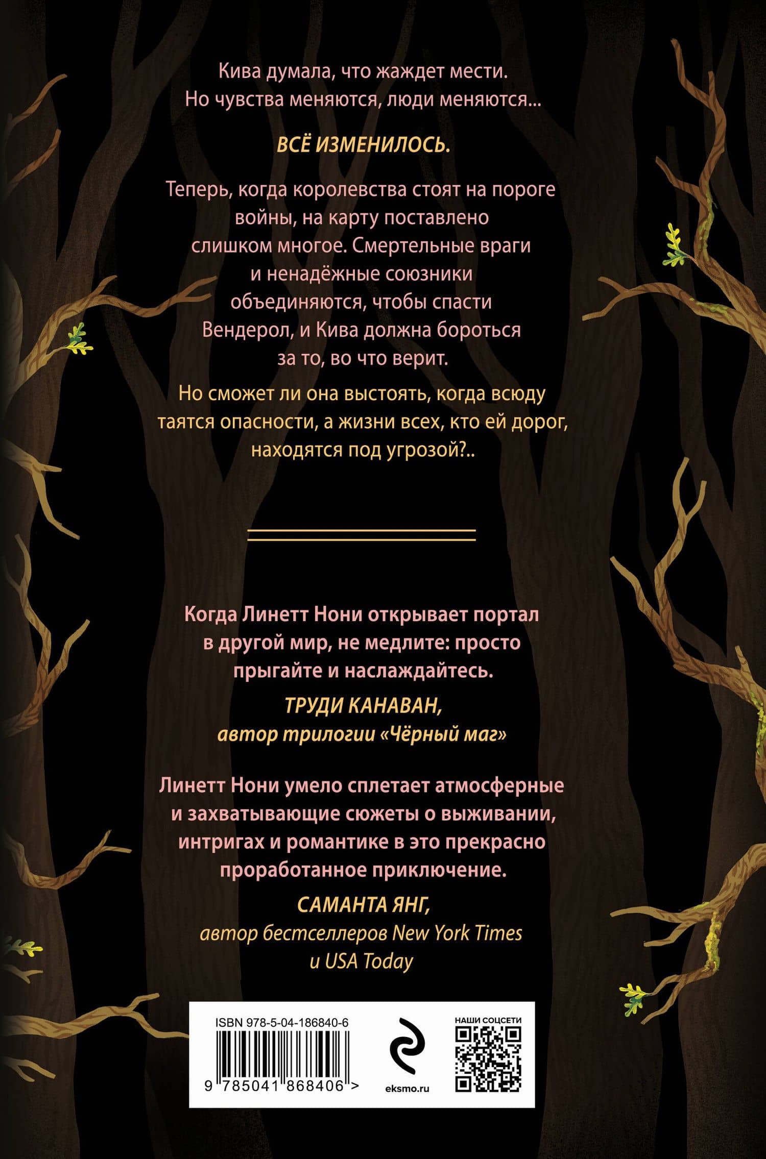 Предатели крови — Линетт Нони (2)