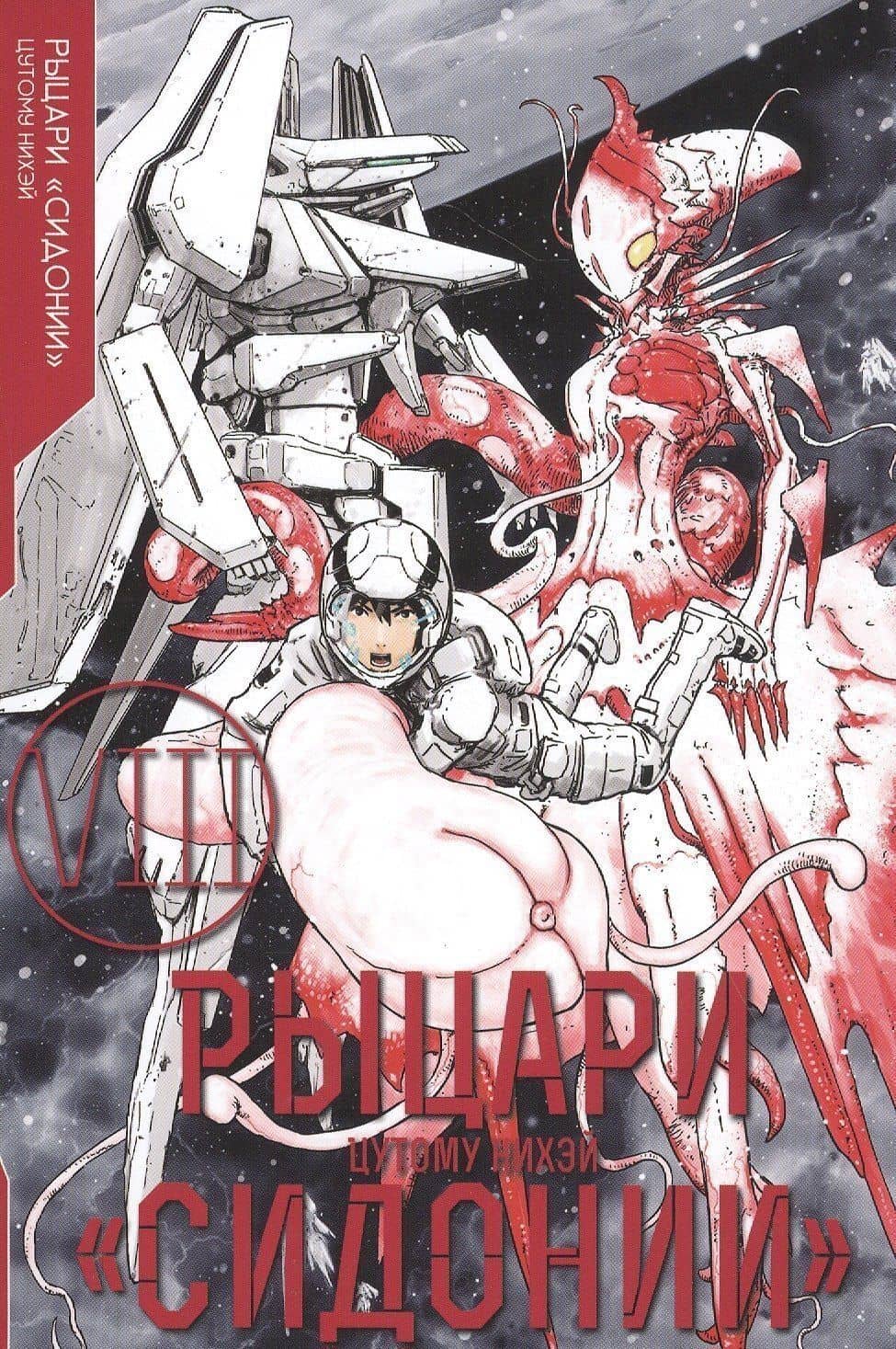 Рыцари Сидонии. Том 8 (Sidonia no Kishi). Манга — Цутому Нихэй