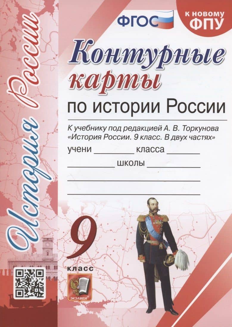 Контурные карты по истории России. 9 класс. К учебнику под редакцией А.В. Торкунова "История России. 9 класс. В двух частях" — Лев Дмитриевич Лаппо