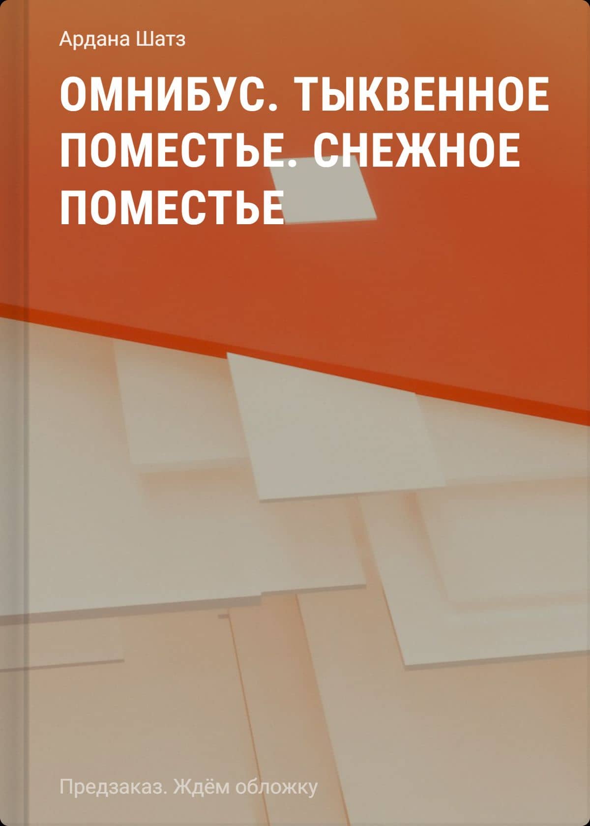 Омнибус. Тыквенное поместье. Снежное поместье — Ардана Шатз