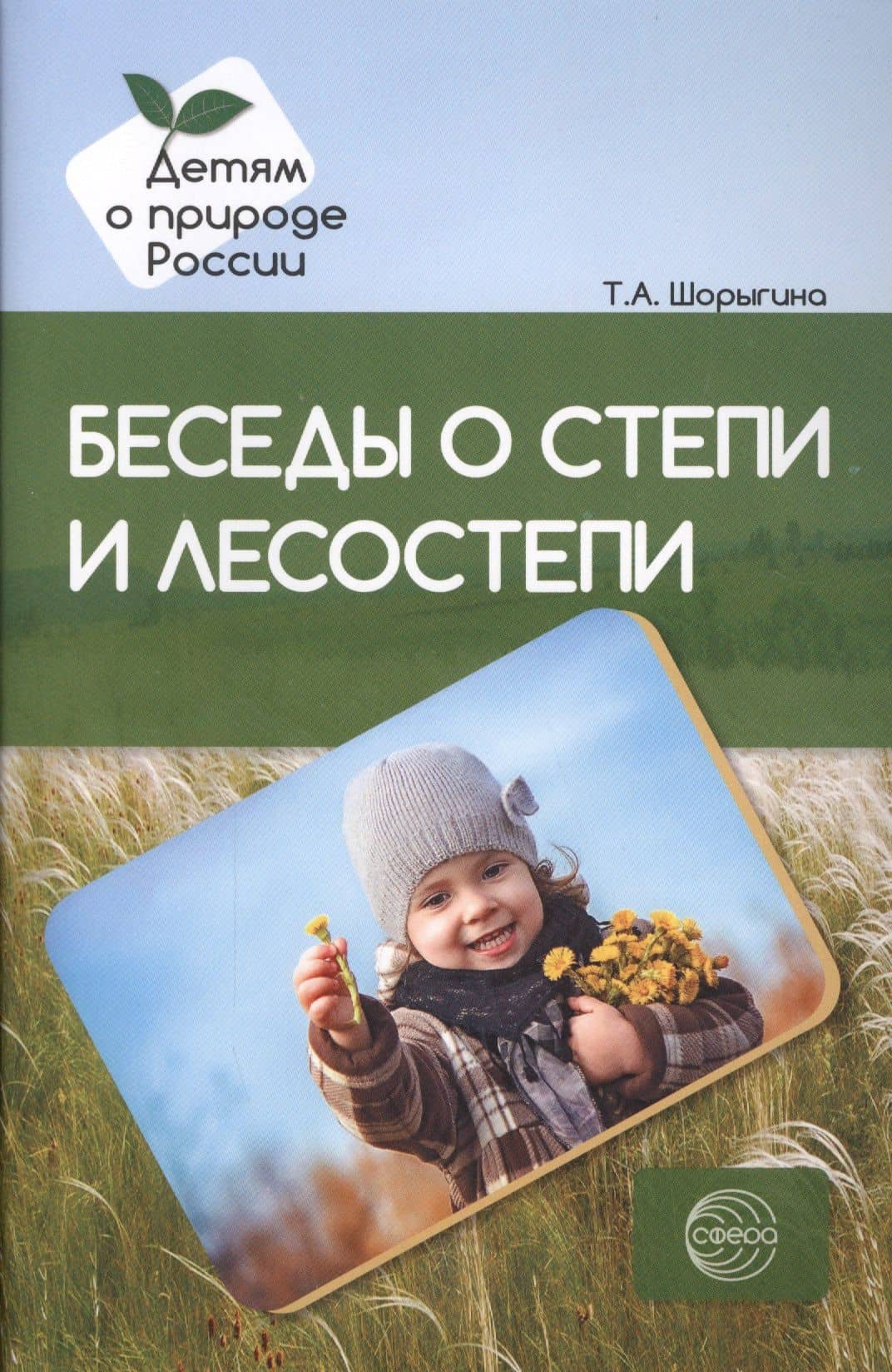 Беседы о степи и лесостепи. Методические рекомендации — Татьяна Андреевна Шорыгина