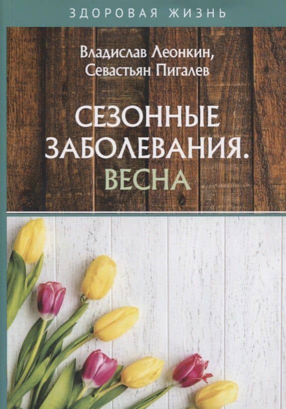 Сезонные заболевания. Весна — Владислав Владимирович Леонкин