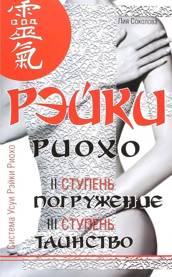 Рэйки Риохо. Погружение (II ступень). Таинство (III ступень) — Лия Вениаминовна Соколова