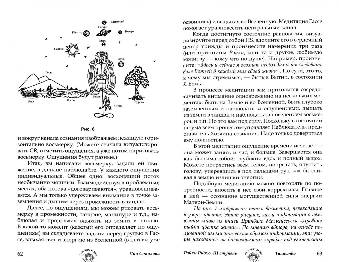 Рэйки Риохо. Погружение (II ступень). Таинство (III ступень) — Лия Вениаминовна Соколова (2)