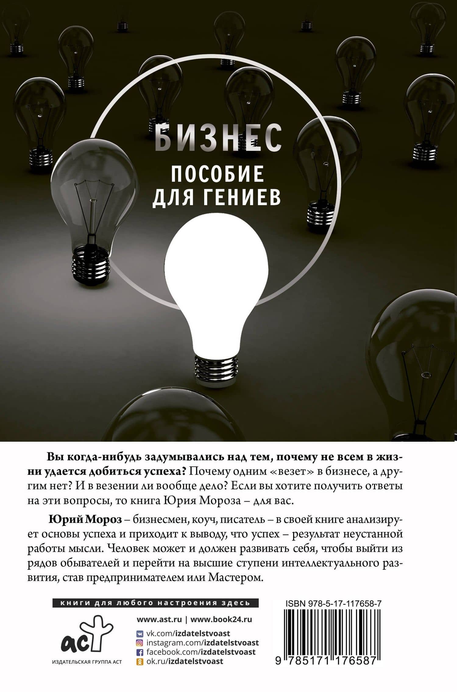 Бизнес. Пособие для гениев — Юрий Леонидович Мороз (2)