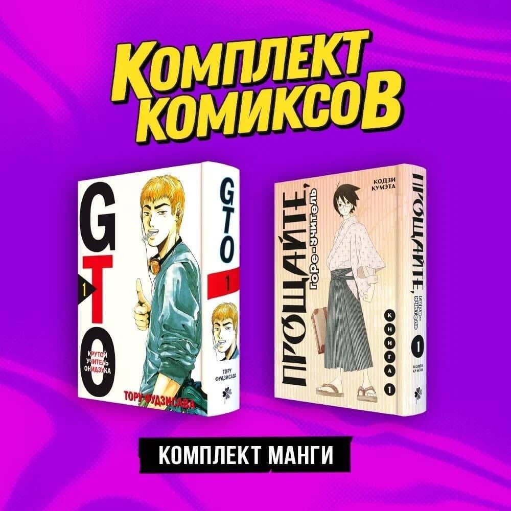 Комплект манги "Крутой учитель и Горе-учитель" — Тору Фудзисава (3)