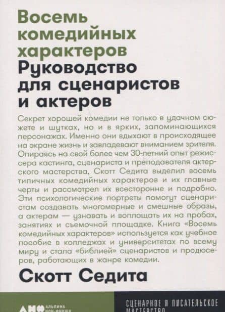 Восемь комедийных характеров: Руководство для сценаристов и актеров — Скотт Седита
