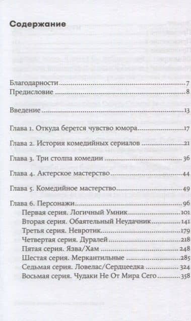 Восемь комедийных характеров: Руководство для сценаристов и актеров — Скотт Седита (2)