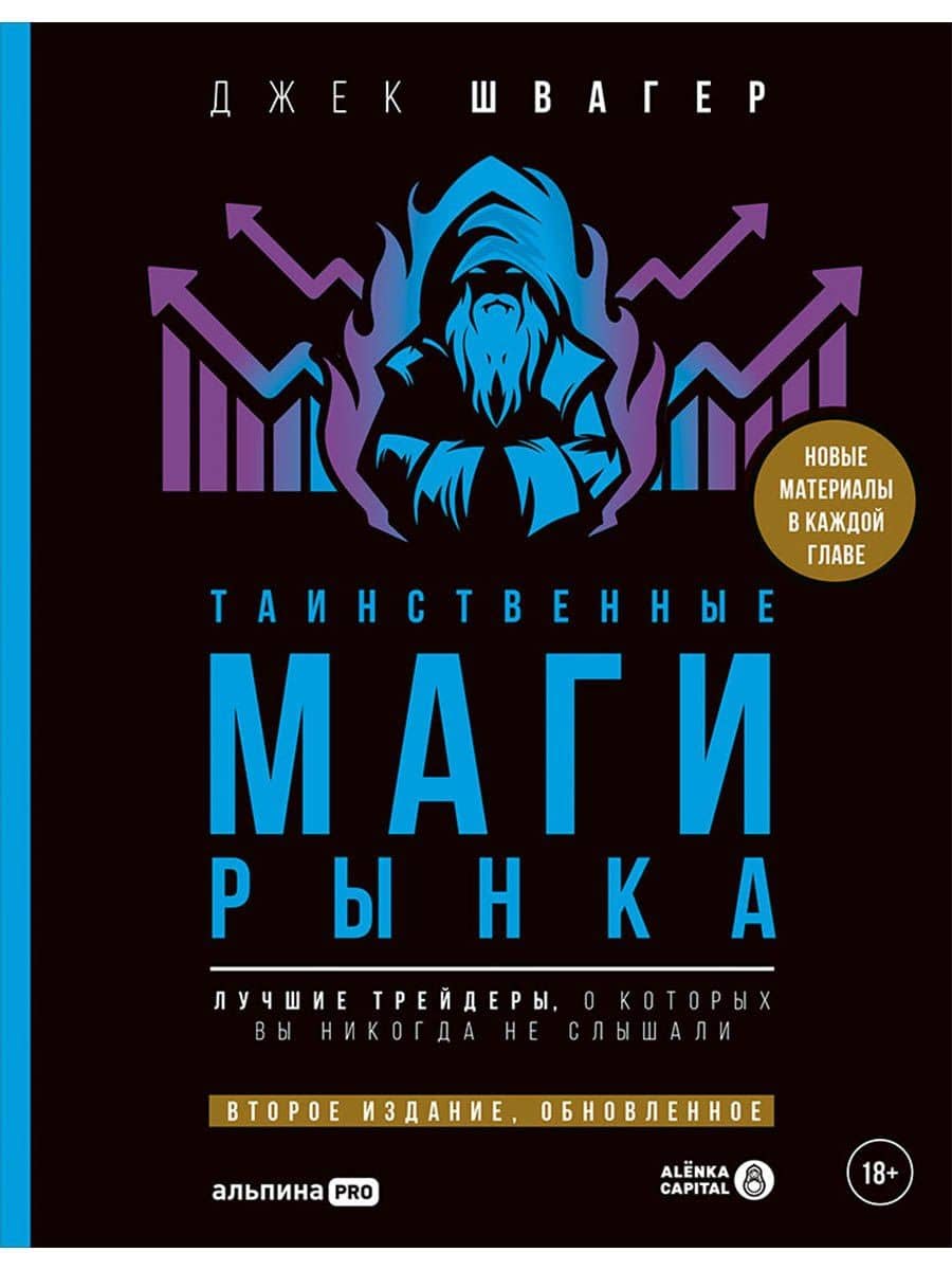 Таинственные маги рынка : Лучшие трейдеры, о которых вы никогда не слышали. 2-е, обновленное и дополненное издание — Джек Д. Швагер