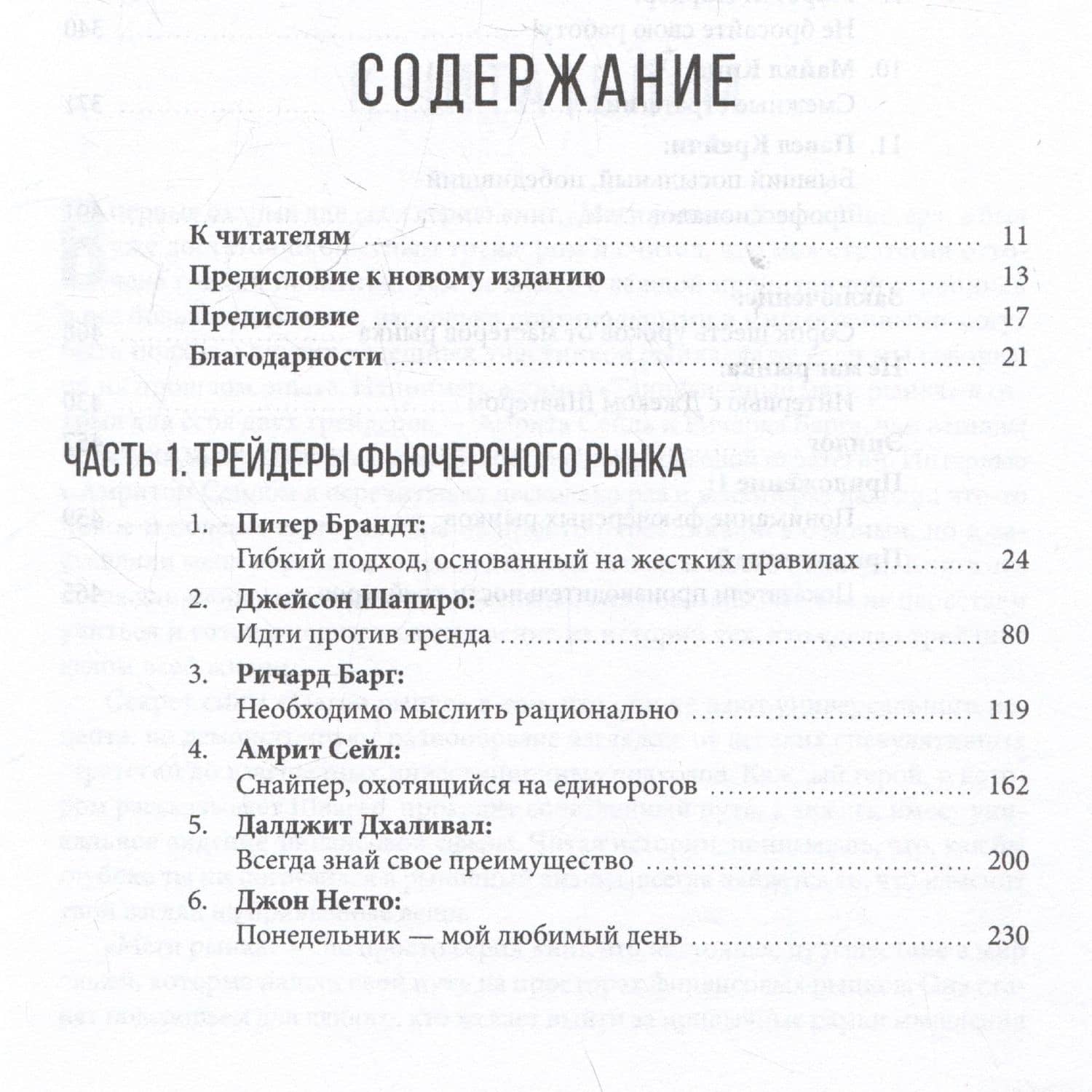 Таинственные маги рынка : Лучшие трейдеры, о которых вы никогда не слышали. 2-е, обновленное и дополненное издание — Джек Д. Швагер (3)
