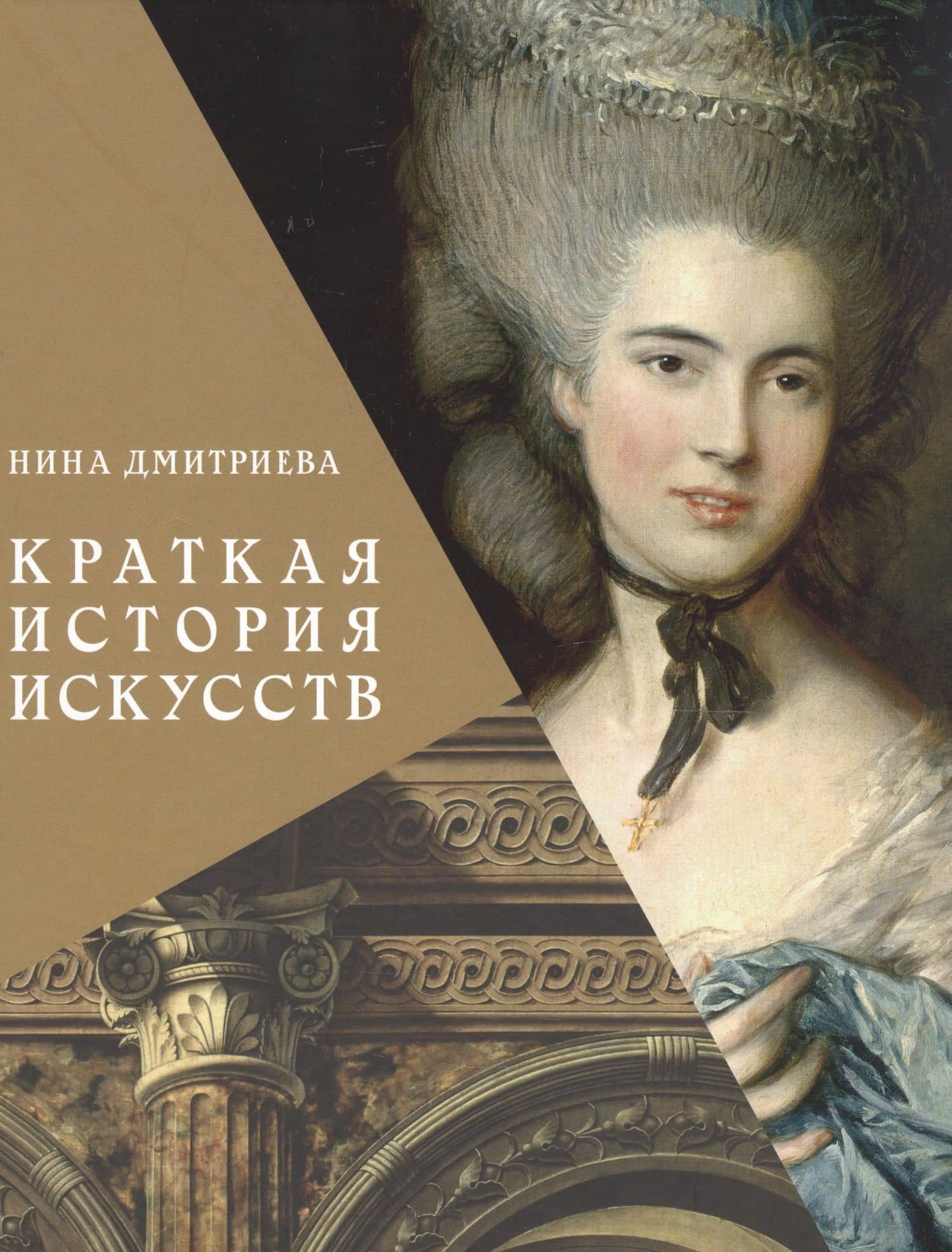Краткая история искусств. С древнейших времен до начала XX века