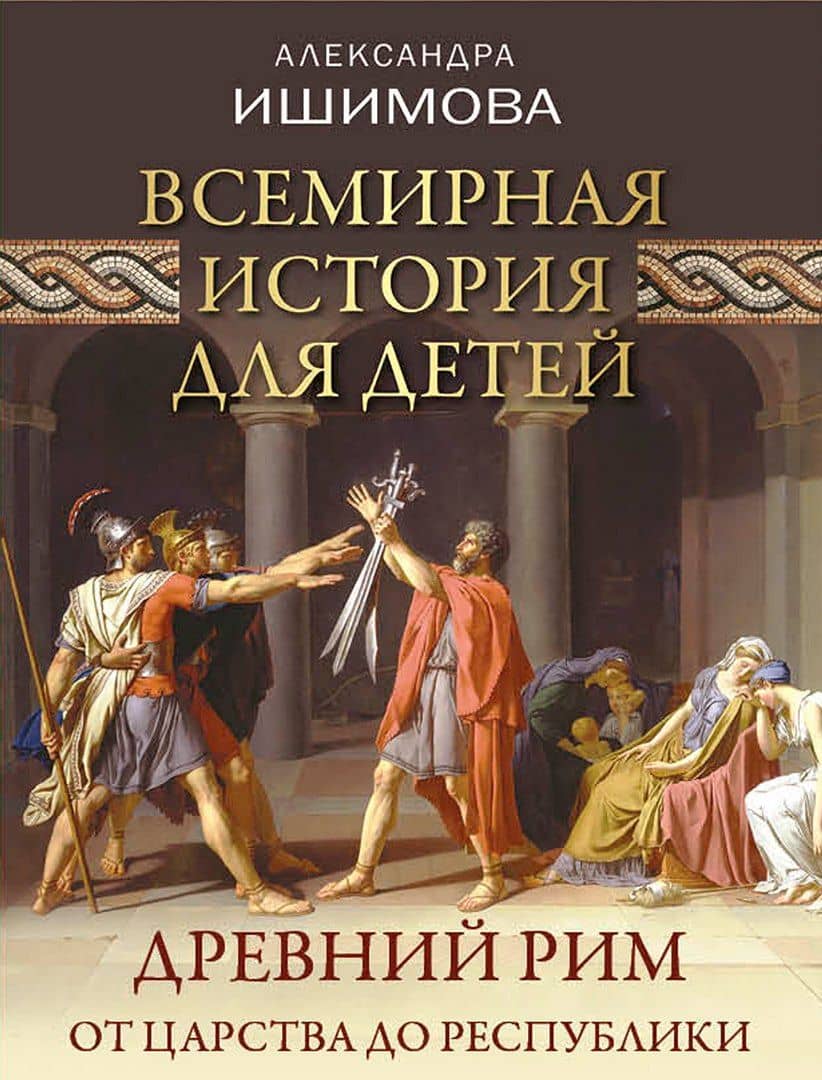 Всемирная история для детей. Древний Рим. От царства до республики