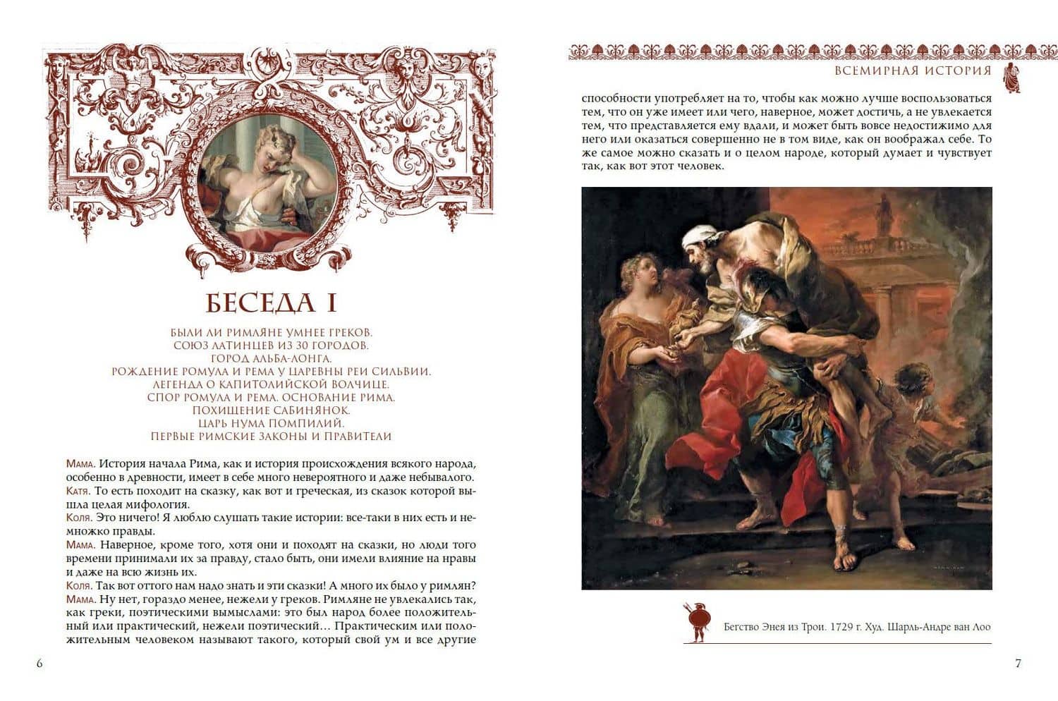 Всемирная история для детей. Древний Рим. От царства до республики (3)