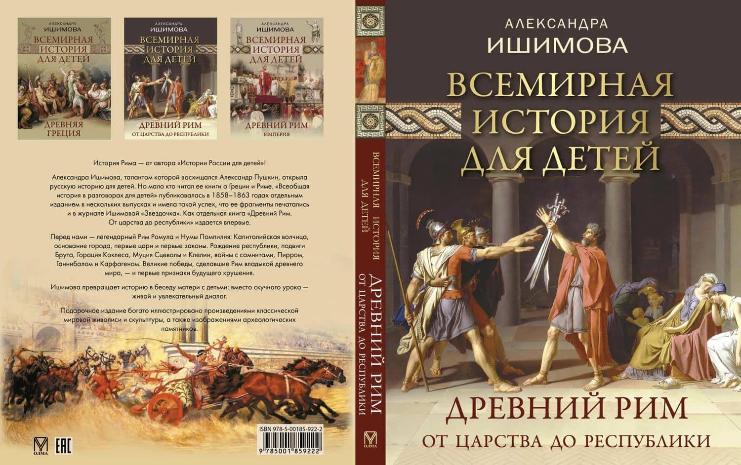 Всемирная история для детей. Древний Рим. От царства до республики (2)