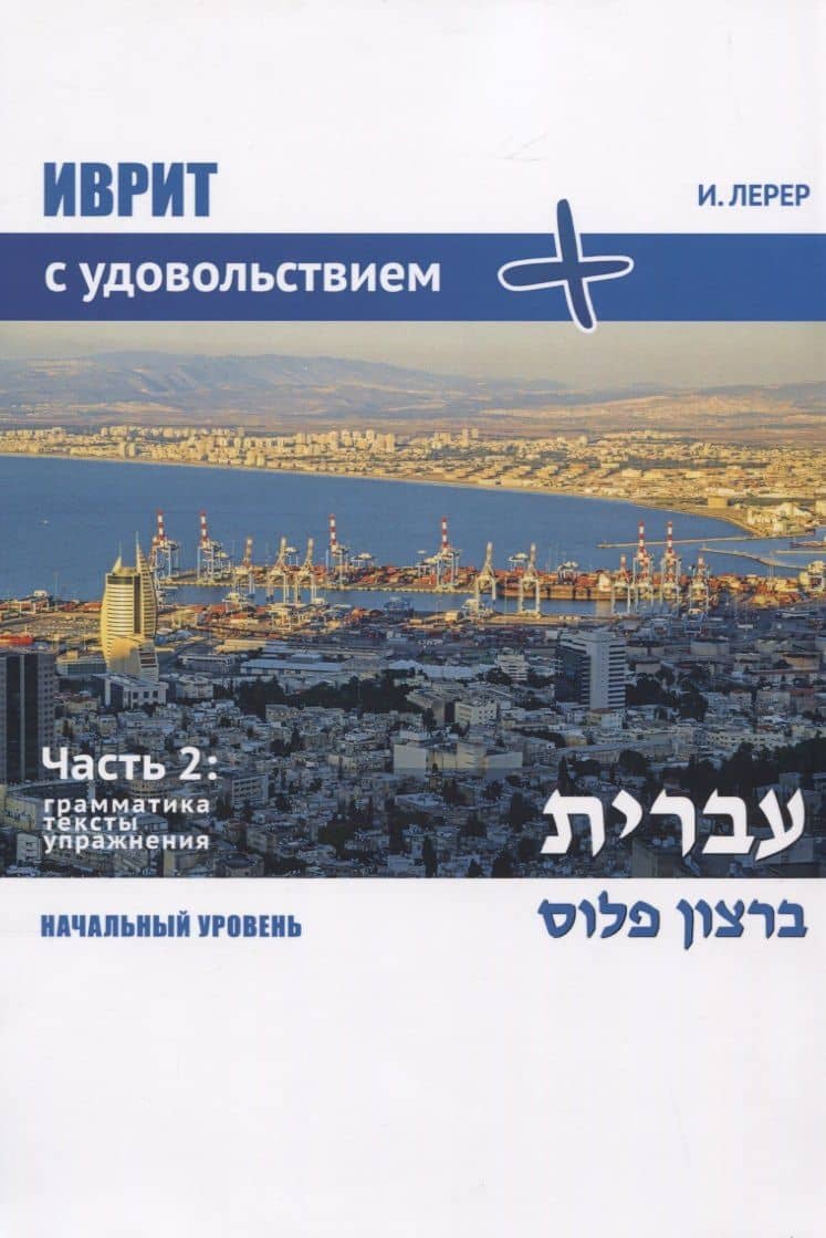 Иврит с удовольствием +. Иврит бэ-рацон плюс. Часть 2: Грамматика, тексты, упражнения. Начальный уровень