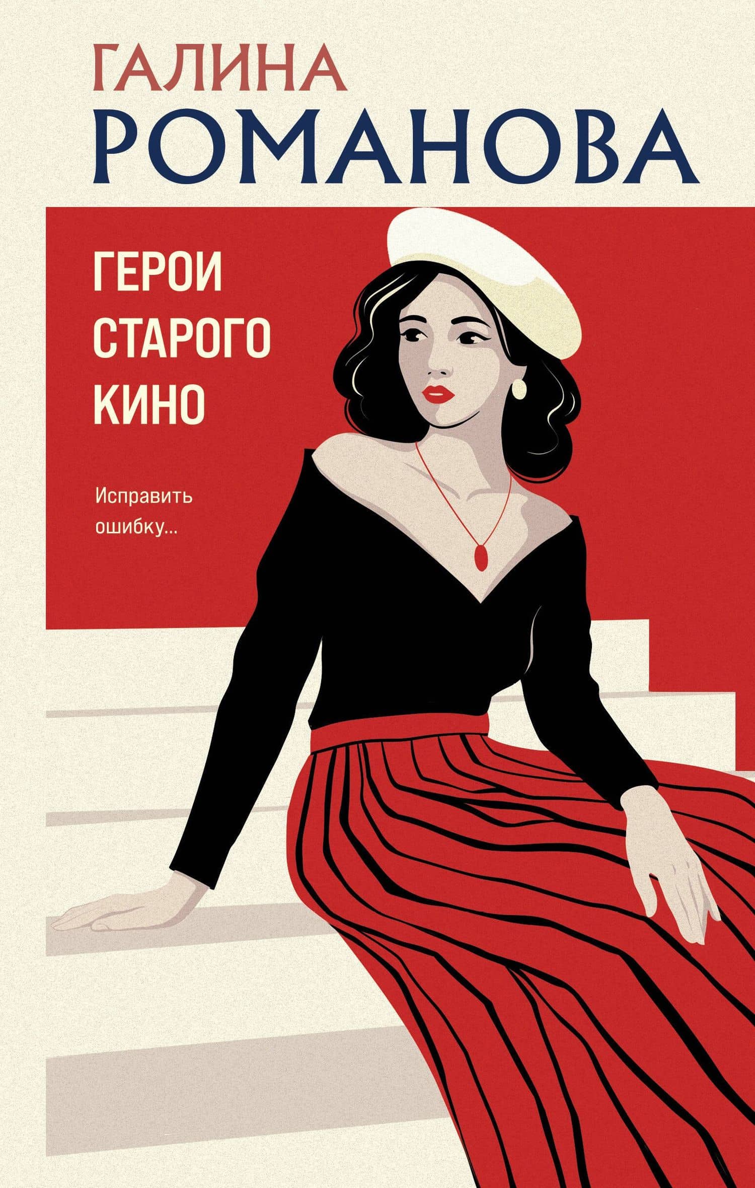 Герои старого кино — Галина Владимировна Романова