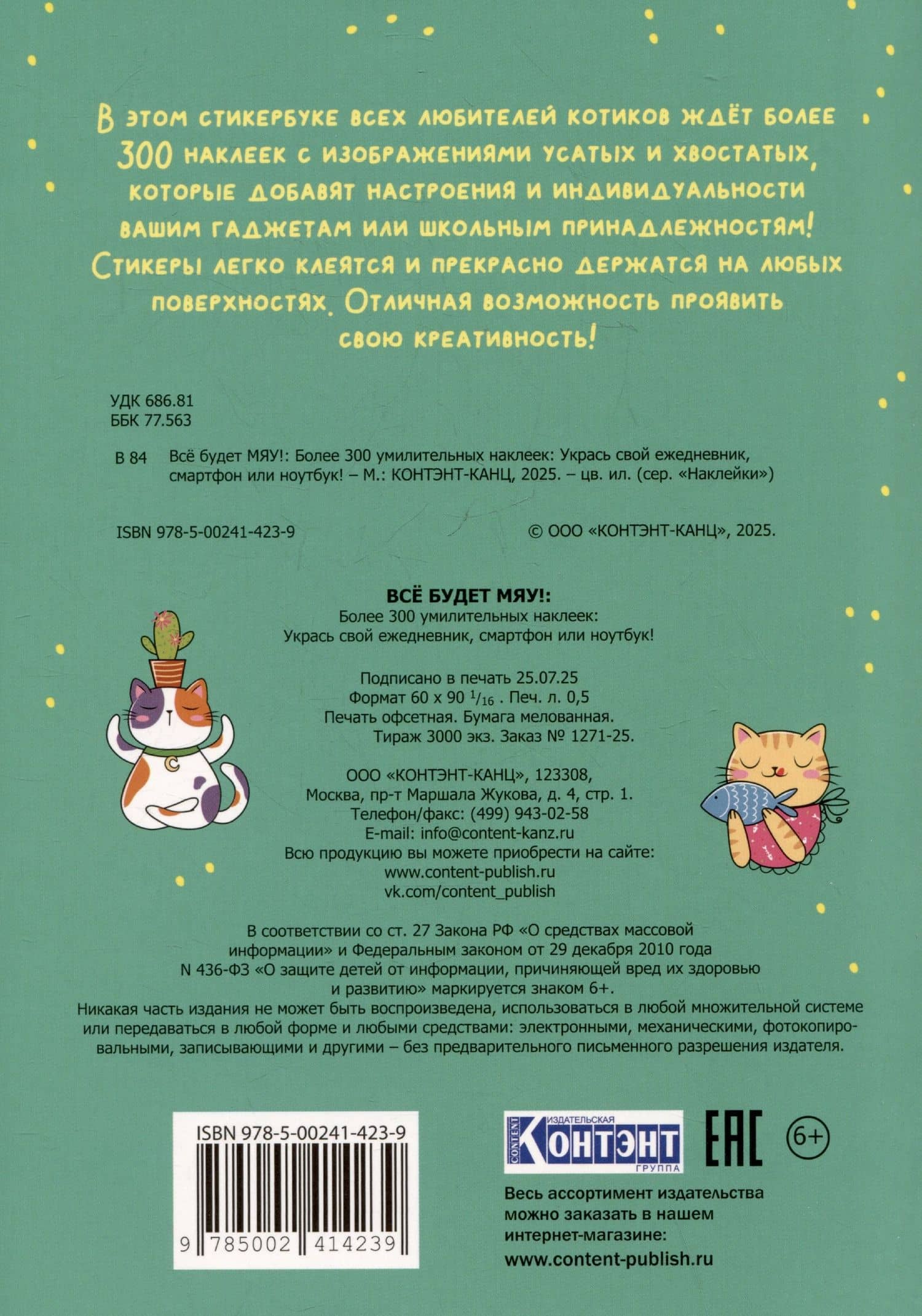 Всё будет МЯУ! Наклейки (2)