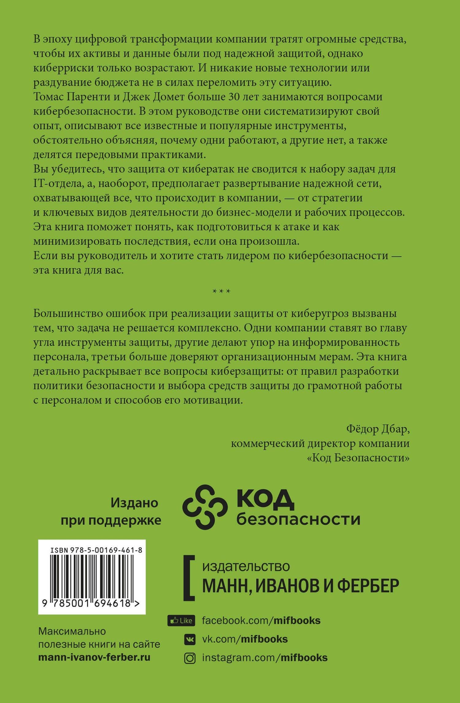 Кибербезопасность. Что руководителям нужно знать и делать — Джек Домек (2)