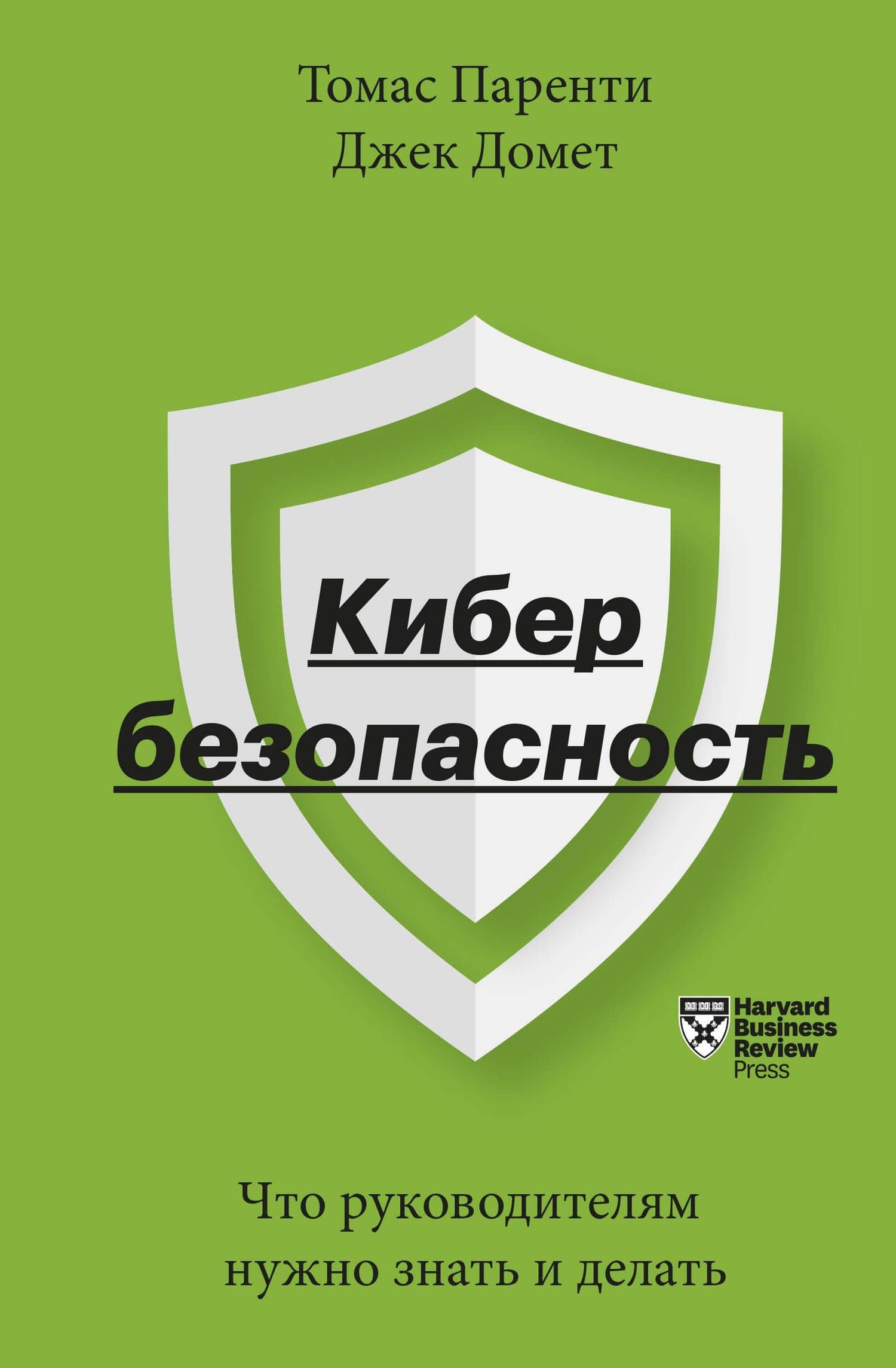 Кибербезопасность. Что руководителям нужно знать и делать — Томас Паренти